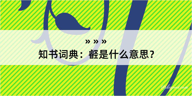 知书词典：壡是什么意思？