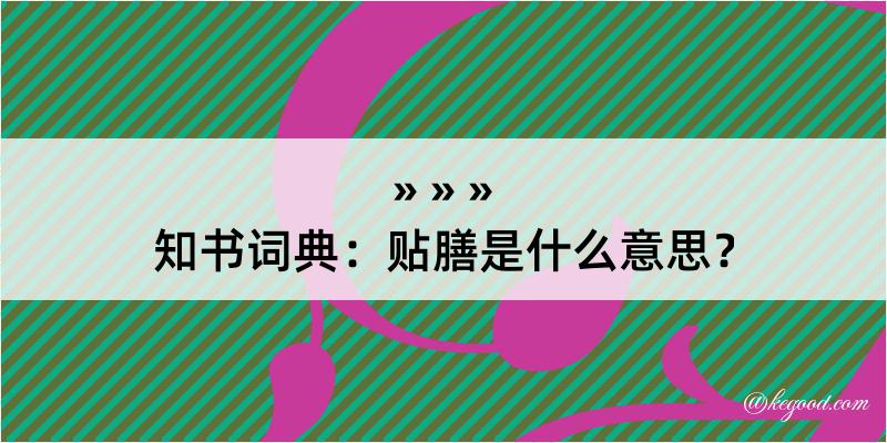 知书词典：贴膳是什么意思？