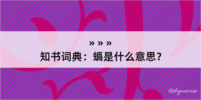 知书词典：蟡是什么意思？