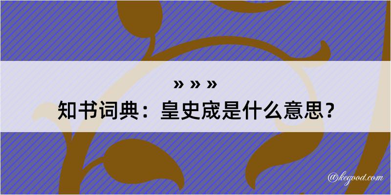 知书词典：皇史宬是什么意思？