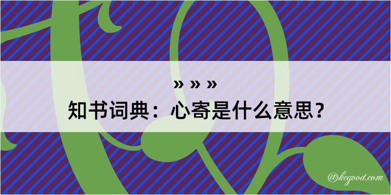 知书词典：心寄是什么意思？