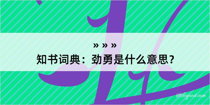 知书词典：劲勇是什么意思？