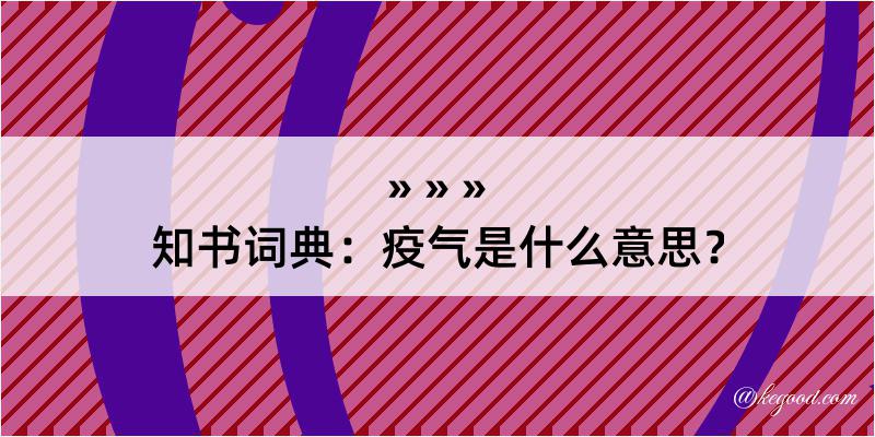 知书词典：疫气是什么意思？