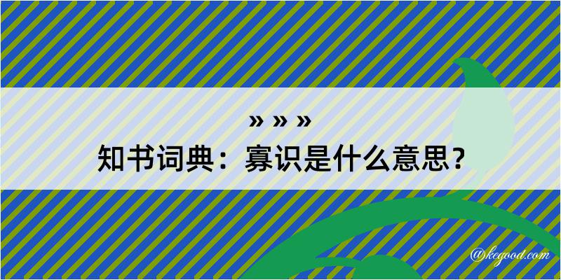 知书词典：寡识是什么意思？