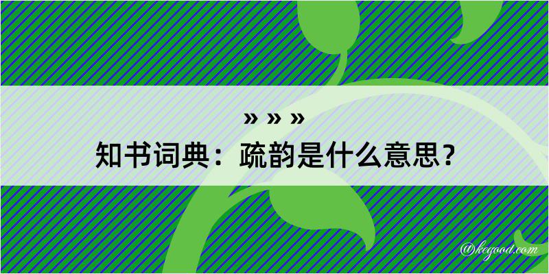 知书词典：疏韵是什么意思？