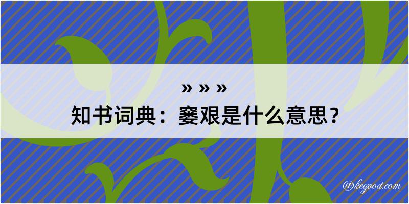 知书词典：窭艰是什么意思？