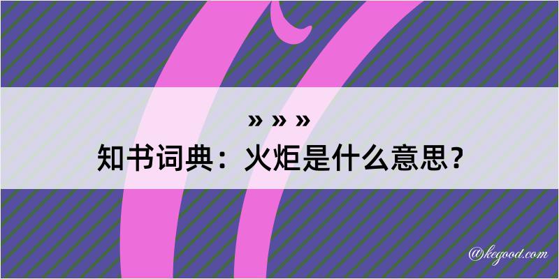 知书词典：火炬是什么意思？