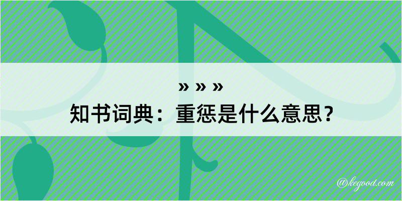 知书词典：重惩是什么意思？