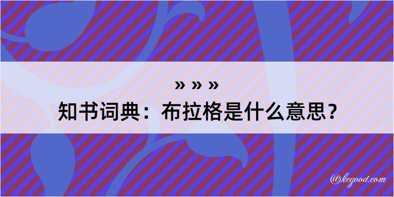 知书词典：布拉格是什么意思？