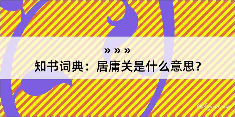 知书词典：居庸关是什么意思？