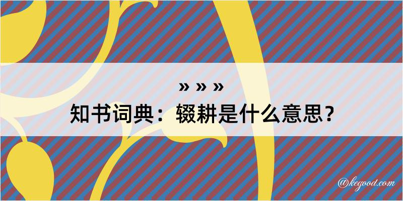 知书词典：辍耕是什么意思？