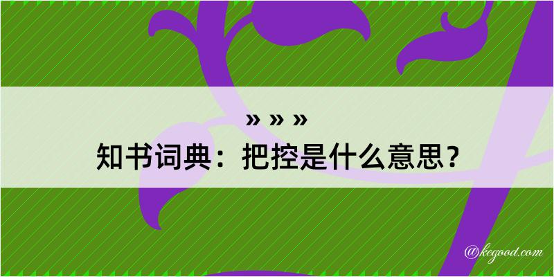 知书词典：把控是什么意思？