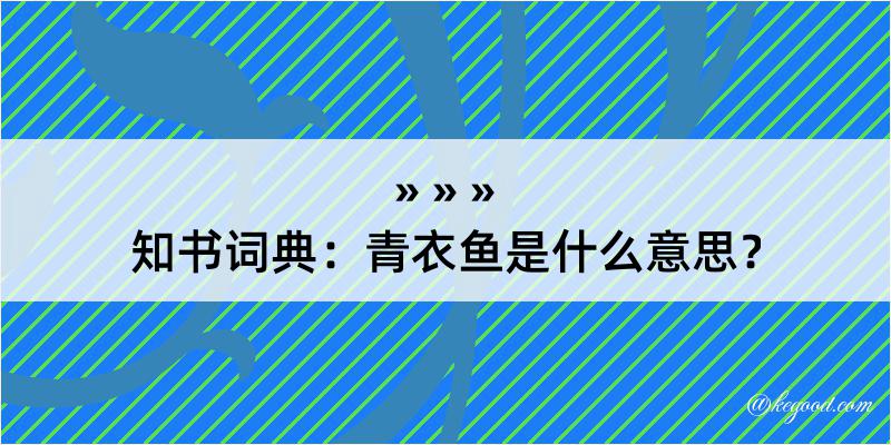 知书词典：青衣鱼是什么意思？