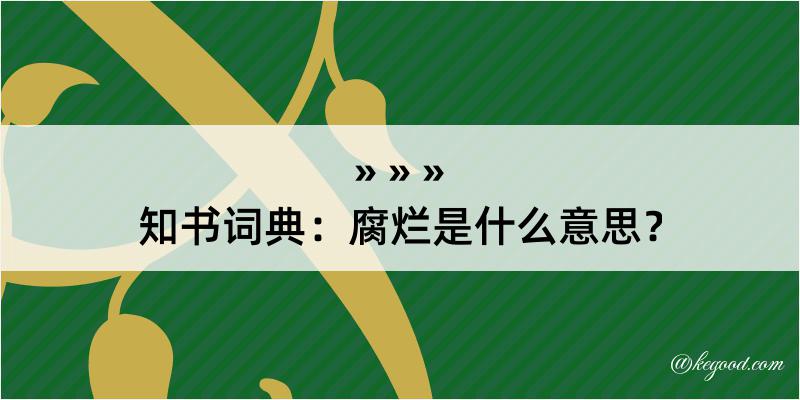 知书词典：腐烂是什么意思？