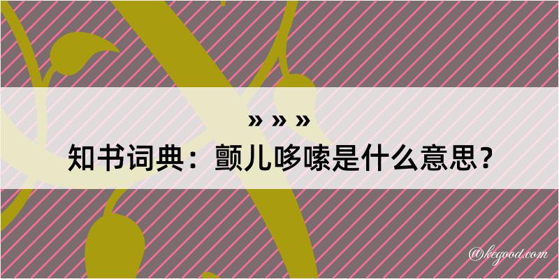 知书词典：颤儿哆嗦是什么意思？