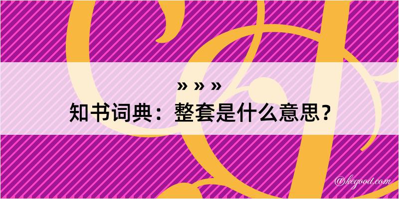 知书词典：整套是什么意思？