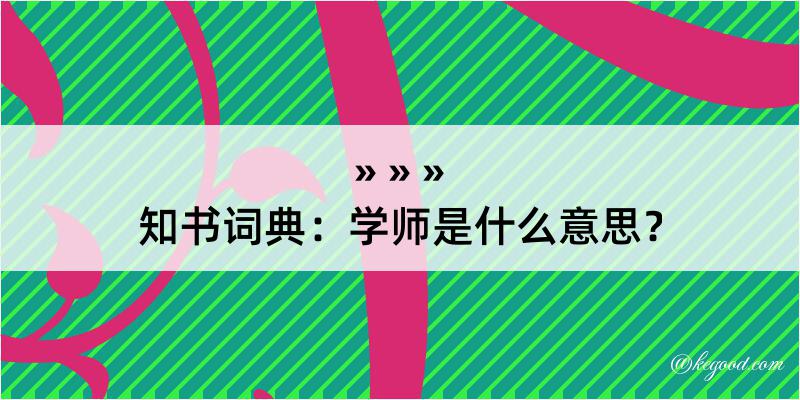 知书词典：学师是什么意思？