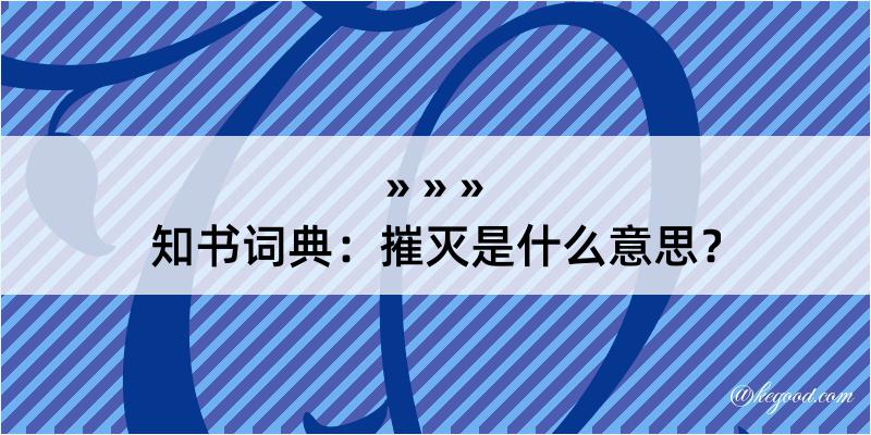 知书词典：摧灭是什么意思？