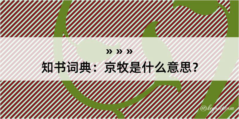 知书词典：京牧是什么意思？