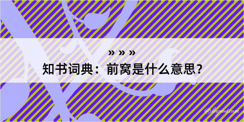 知书词典：前窝是什么意思？