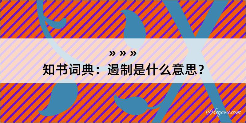 知书词典：遏制是什么意思？