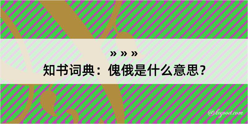 知书词典：傀俄是什么意思？