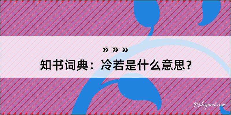 知书词典：冷若是什么意思？