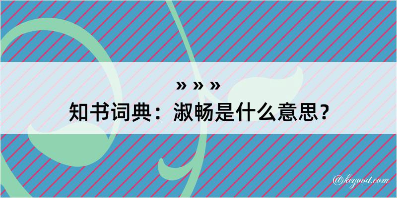 知书词典：淑畅是什么意思？