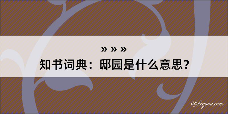 知书词典：邸园是什么意思？