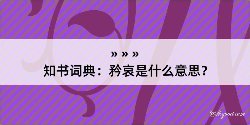 知书词典：矜哀是什么意思？