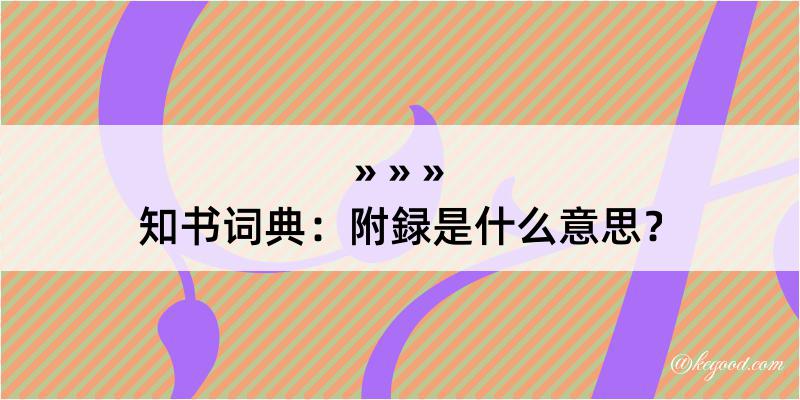 知书词典：附録是什么意思？