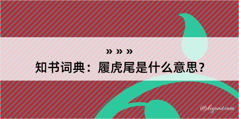 知书词典：履虎尾是什么意思？