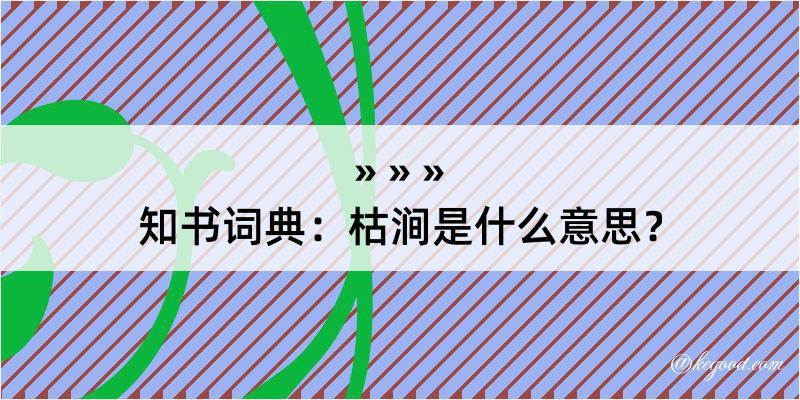 知书词典：枯涧是什么意思？