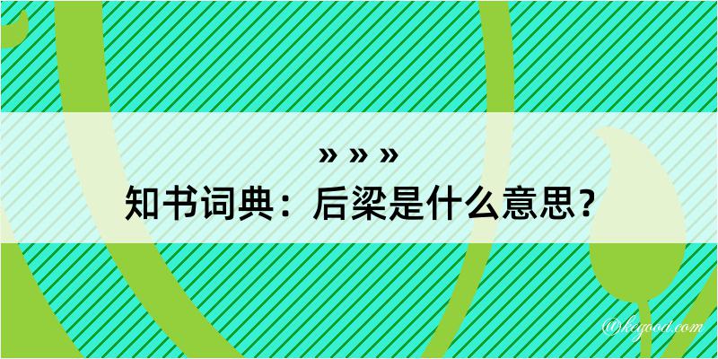 知书词典：后梁是什么意思？