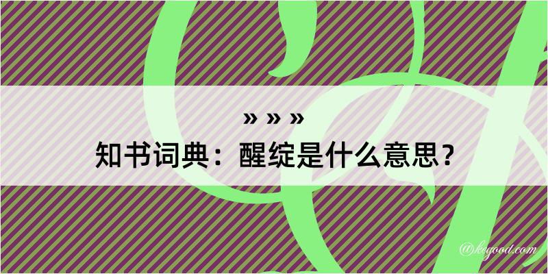 知书词典：醒绽是什么意思？