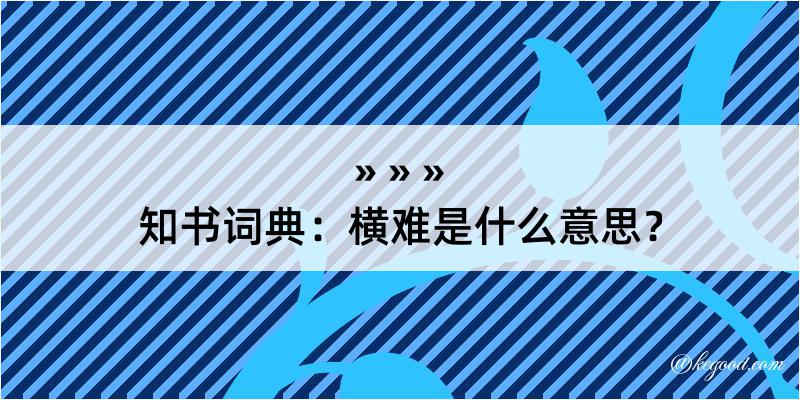 知书词典：横难是什么意思？