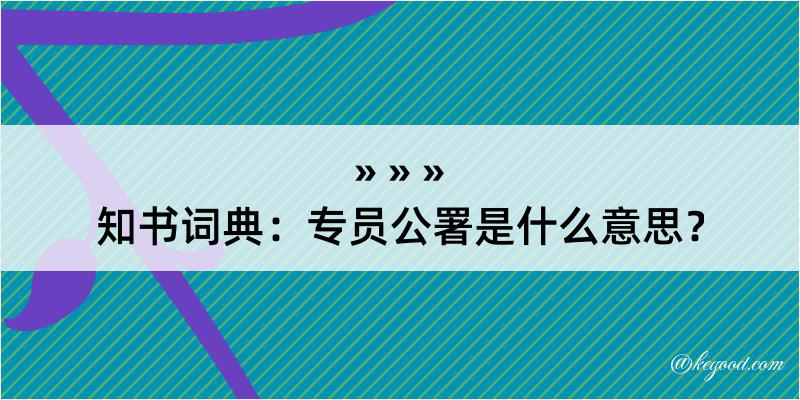 知书词典：专员公署是什么意思？