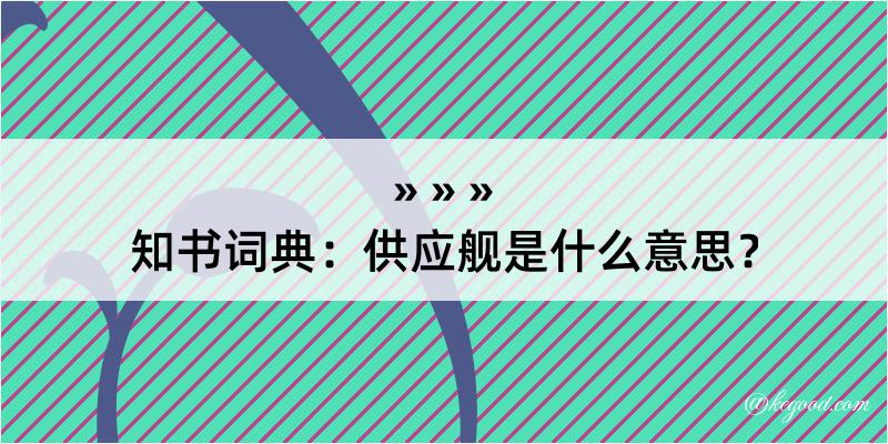 知书词典：供应舰是什么意思？