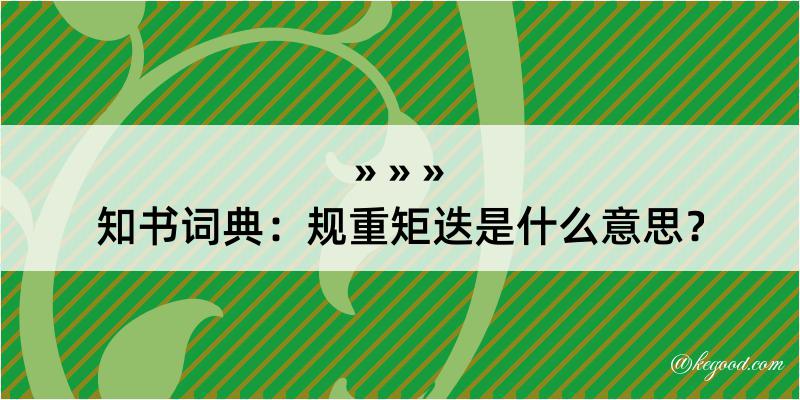 知书词典：规重矩迭是什么意思？