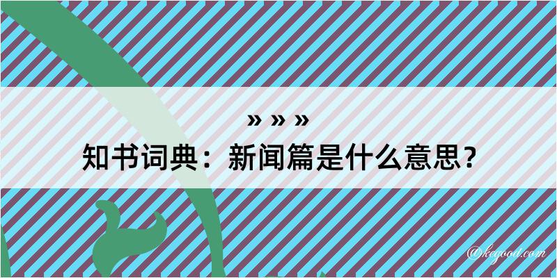 知书词典：新闻篇是什么意思？