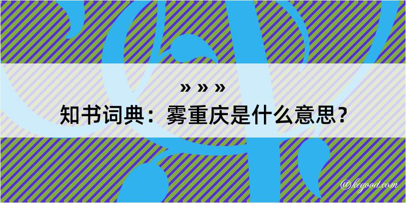 知书词典：雾重庆是什么意思？