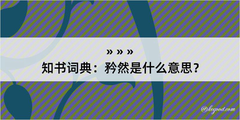 知书词典：矜然是什么意思？