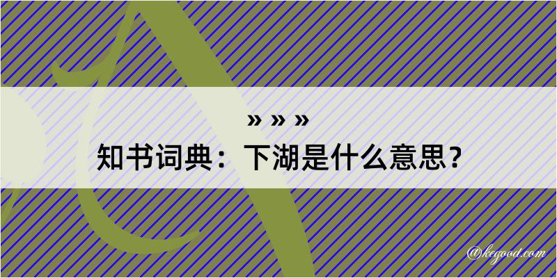 知书词典：下湖是什么意思？