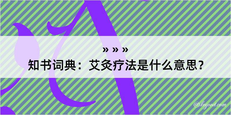 知书词典：艾灸疗法是什么意思？