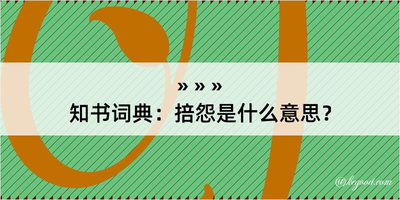 知书词典：掊怨是什么意思？