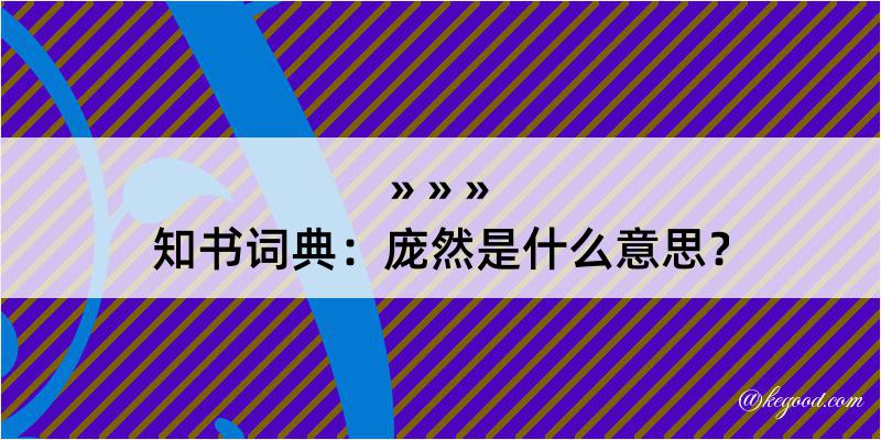 知书词典：庞然是什么意思？