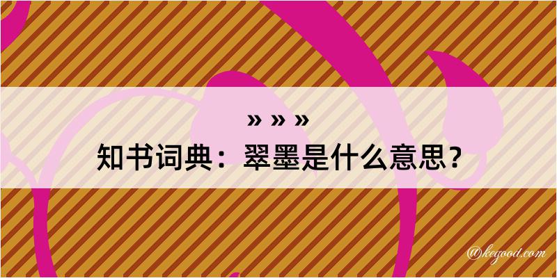 知书词典：翠墨是什么意思？