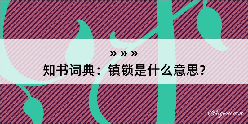 知书词典：镇锁是什么意思？