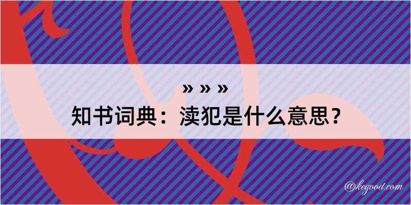 知书词典：渎犯是什么意思？