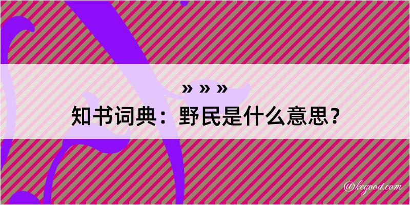 知书词典：野民是什么意思？